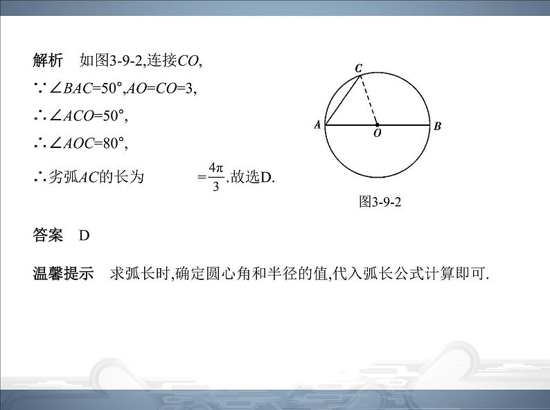 2021北师大版九年级数学下册课件：第三章9弧长及扇形的面积(共105张PPT)04