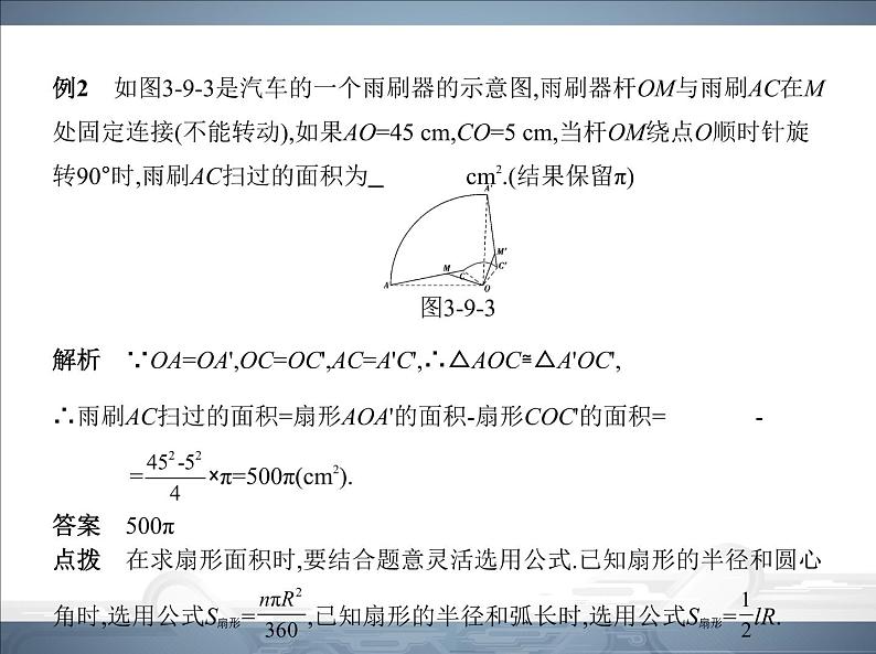 2021北师大版九年级数学下册课件：第三章9弧长及扇形的面积(共105张PPT)06