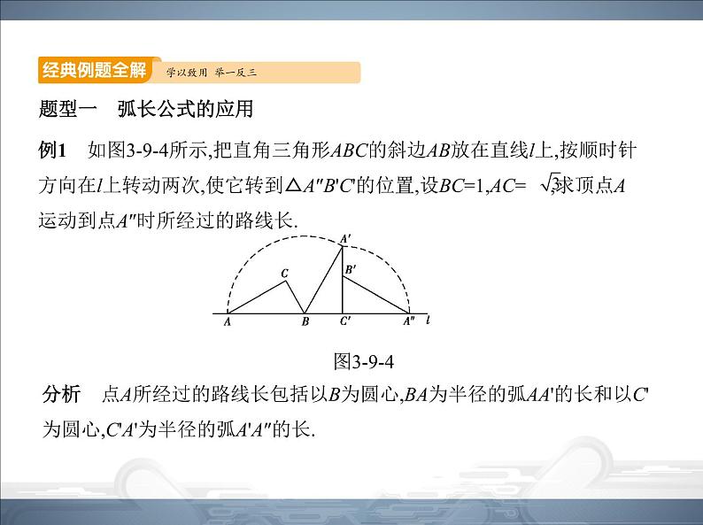 2021北师大版九年级数学下册课件：第三章9弧长及扇形的面积(共105张PPT)07