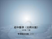 2021北师大版九年级数学下册课件：专项综合全练(一)(共23张PPT)