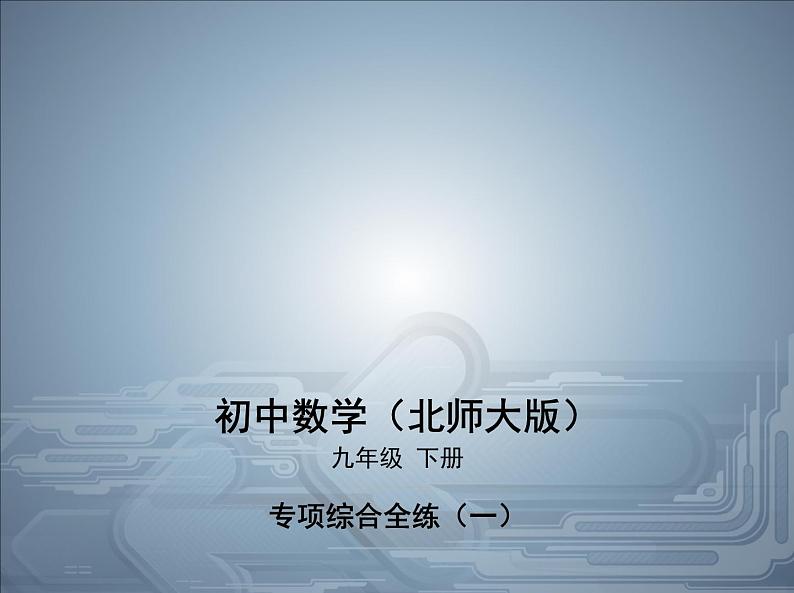 2021北师大版九年级数学下册课件：专项综合全练(一)(共23张PPT)01