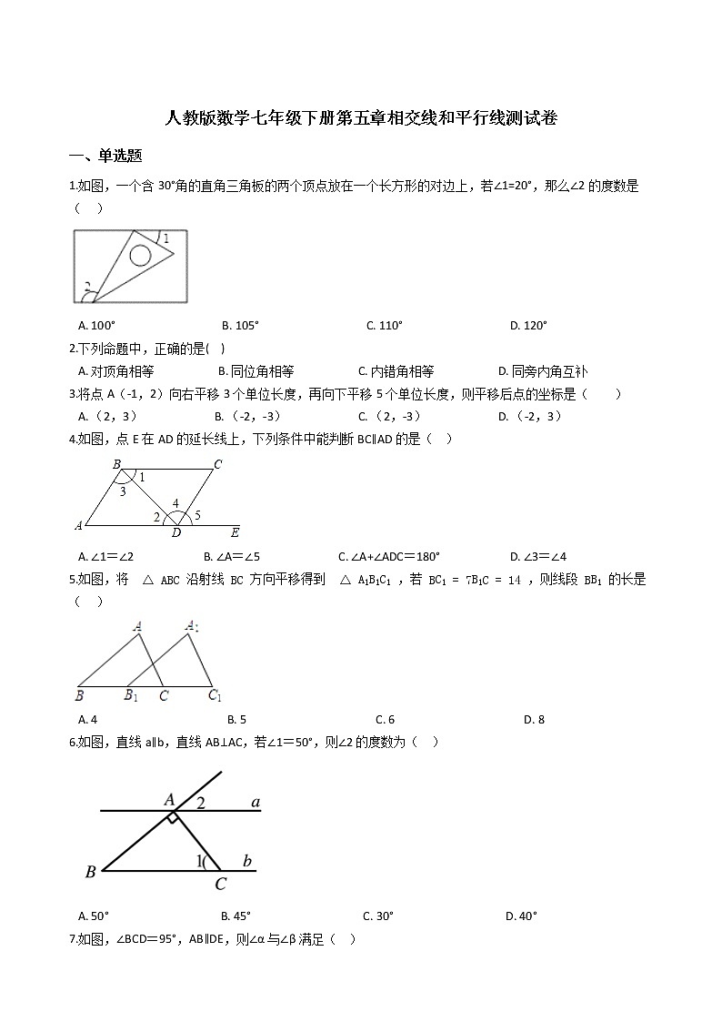 人教版数学七年级下册第五章相交线和平行线单元同步测试卷（解析版）01