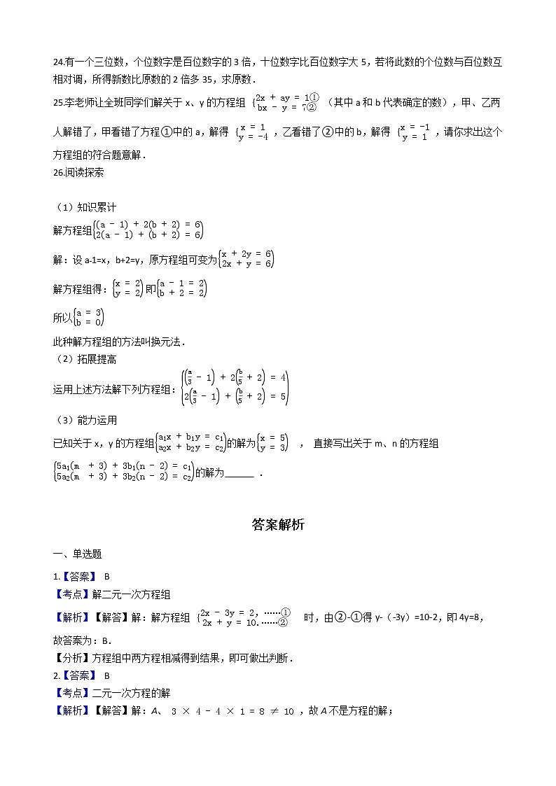 人教版数学七年级下册第八章二元一次方程组测试卷(含解析）第3页