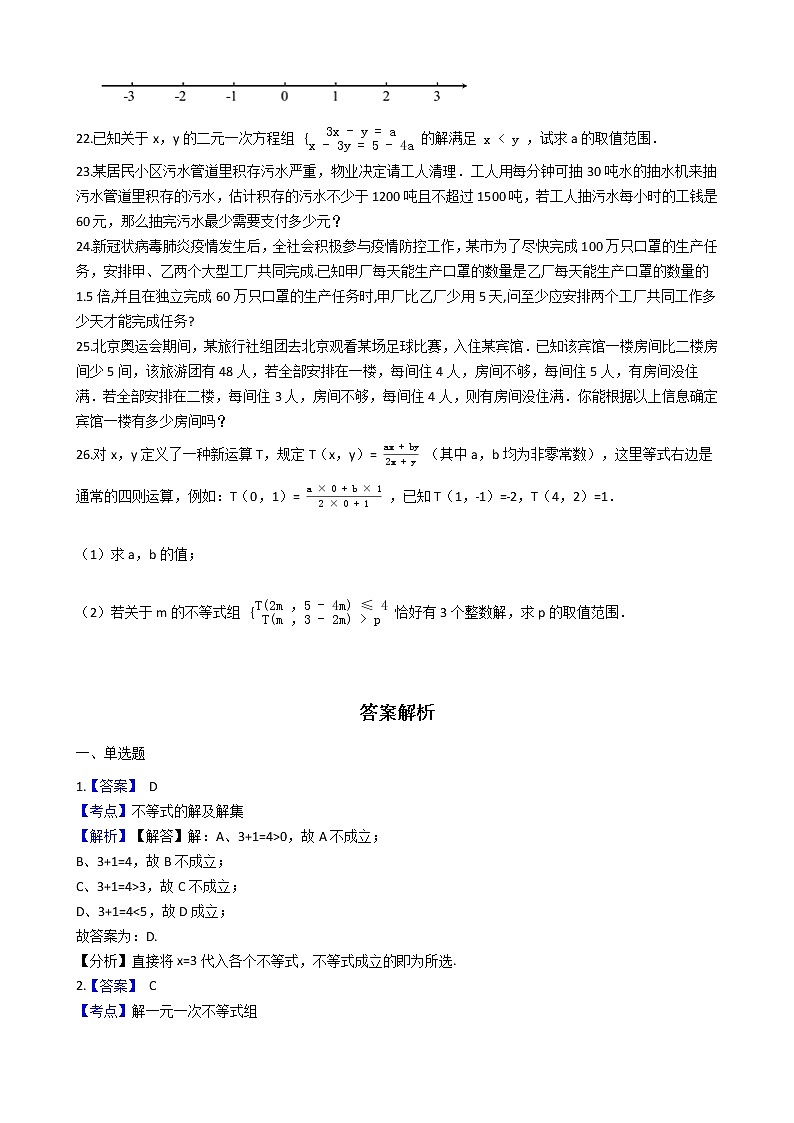 人教版数学七年级下册第九章不等式与不等式组测试卷（含解析）03