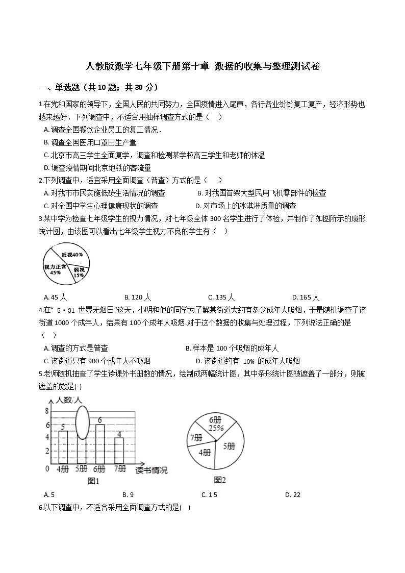 人教版数学七年级下册第十章 数据的收集与整理测试卷（含解析）01
