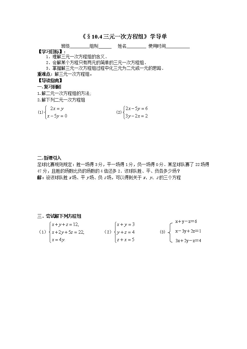 初中数学苏科版七年级下册第10章二元一次方程组教案：10.4三元一次方程组01