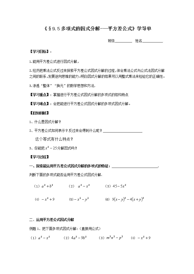 初中数学苏科版七年级下册第9章整式乘法与因式分解教案§9.5因式分解2--平方差公式01