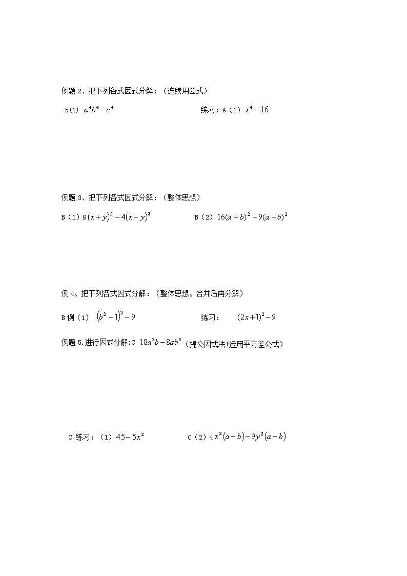 初中数学苏科版七年级下册第9章整式乘法与因式分解教案§9.5因式分解2--平方差公式02