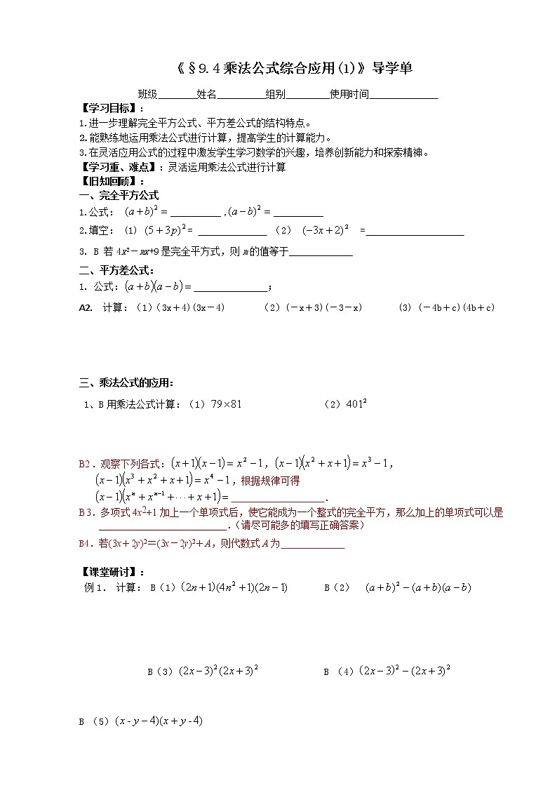 初中数学苏科版七年级下册第9章整式乘法与因式分解教案§9.4 乘法公式301