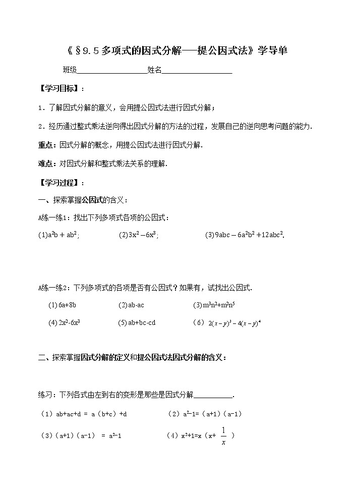 初中数学苏科版七年级下册第9章整式乘法与因式分解教案9.5因式分解-1提取公因式01