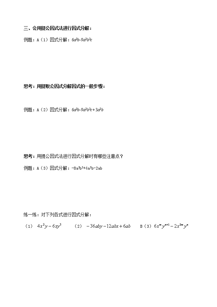 初中数学苏科版七年级下册第9章整式乘法与因式分解教案9.5因式分解-1提取公因式02