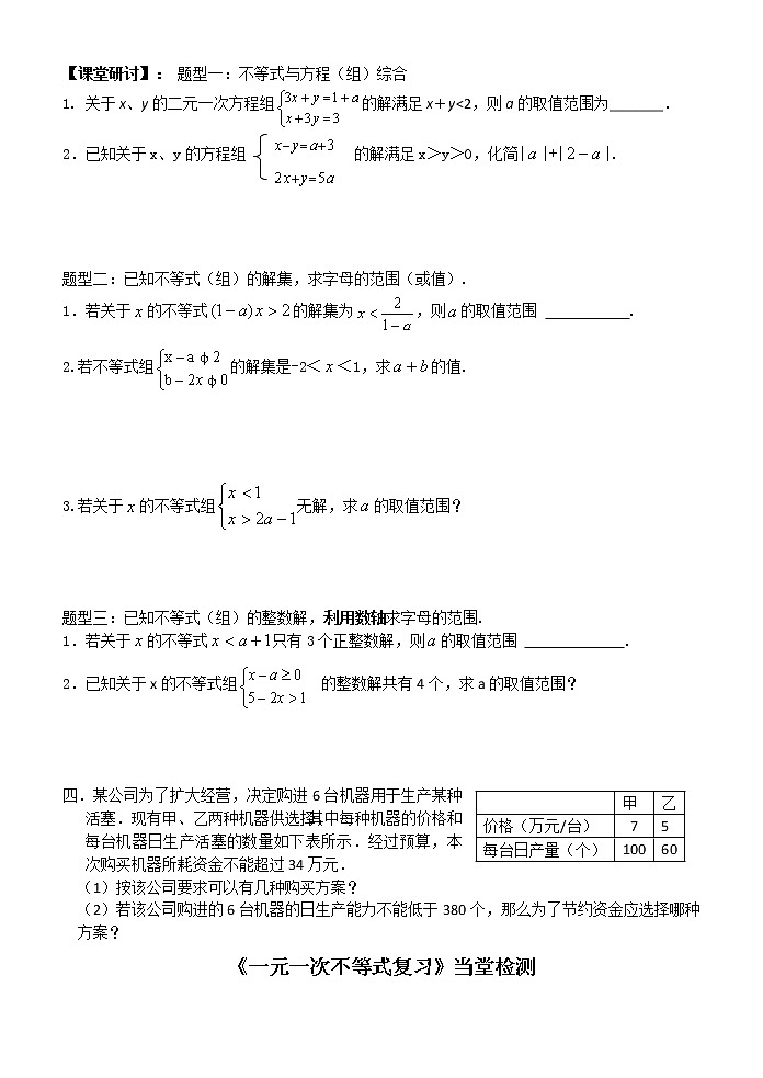 初中数学苏科版七年级下册第11章一元一次不等式教案：第十一章 一元一次不等式 复习02