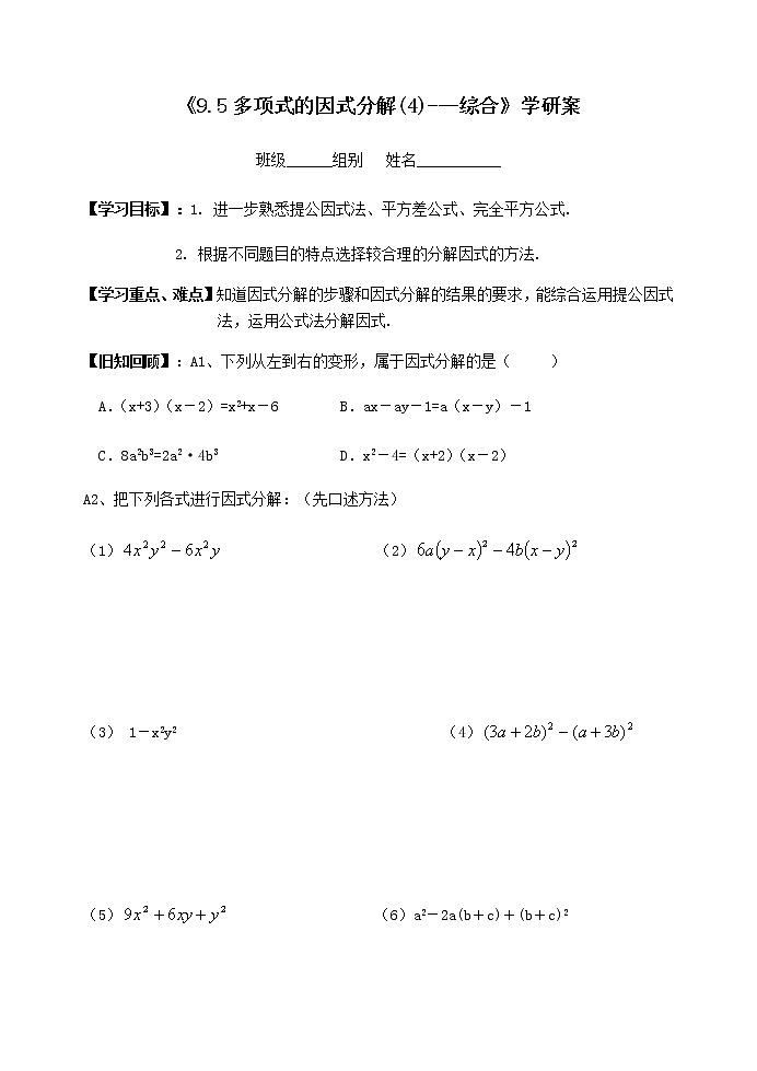 初中数学苏科版七年级下册第9章整式乘法与因式分解教案§9.5因式分解4---综合01