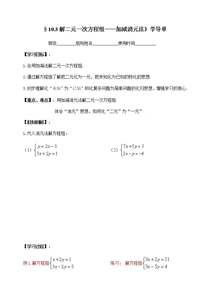初中数学苏科版七年级下册第10章二元一次方程组教案：10.3解二元一次方程组——加减消元法01