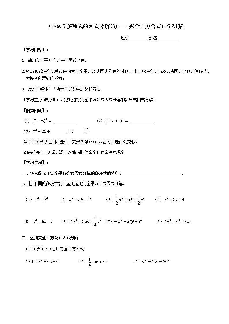 初中数学苏科版七年级下册第9章整式乘法与因式分解教案§9.5因式分解3---完全平方公式01