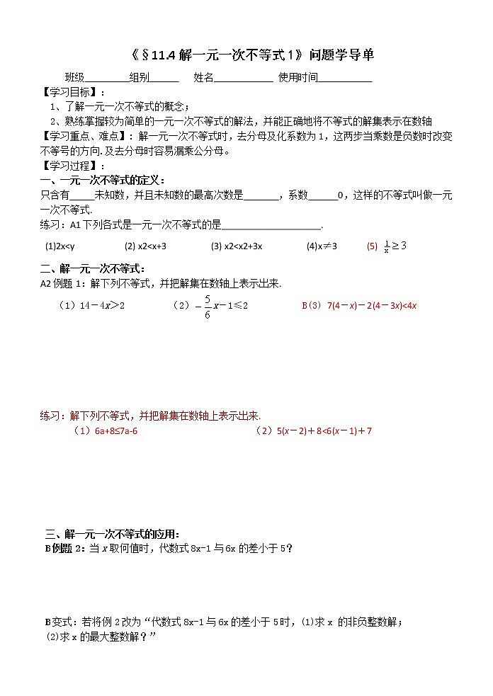 苏初中数学苏科版七年级下册第11章一元一次不等式教案：11.4：解一元一次不等式101
