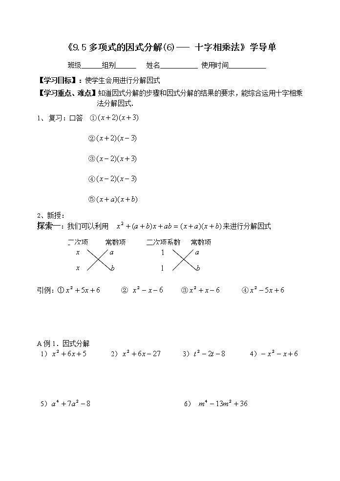 初中数学苏科版七年级下册第9章整式乘法与因式分解教案9.5因式分解（6）十字相乘法01