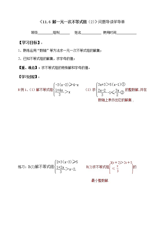 初中数学苏科版七年级下册第11章一元一次不等式教案：11.6解一元一次不等式组（2）第1页