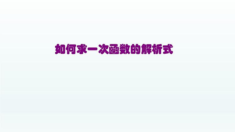 八年级下数学课件：19-2-2 一次函数——如何求一次函数的解析式  （共20张PPT）_人教新课标01