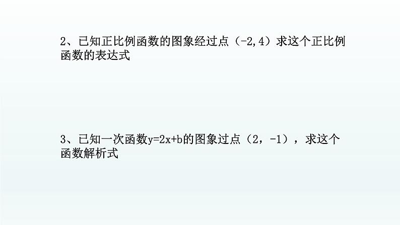 八年级下数学课件：19-2-2 一次函数——如何求一次函数的解析式  （共20张PPT）_人教新课标03