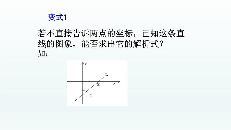 八年级下数学课件：19-2-2 一次函数——如何求一次函数的解析式  （共20张PPT）_人教新课标06