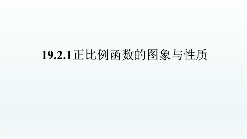 八年级下数学课件：19-2-1 正比例函数——正比例函数的图象与性质  （共18张PPT）_人教新课标01