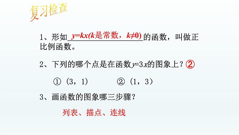 八年级下数学课件：19-2-1 正比例函数——正比例函数的图象与性质  （共18张PPT）_人教新课标02