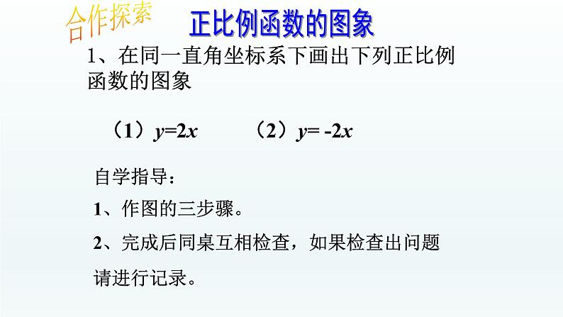 八年级下数学课件：19-2-1 正比例函数——正比例函数的图象与性质  （共18张PPT）_人教新课标03