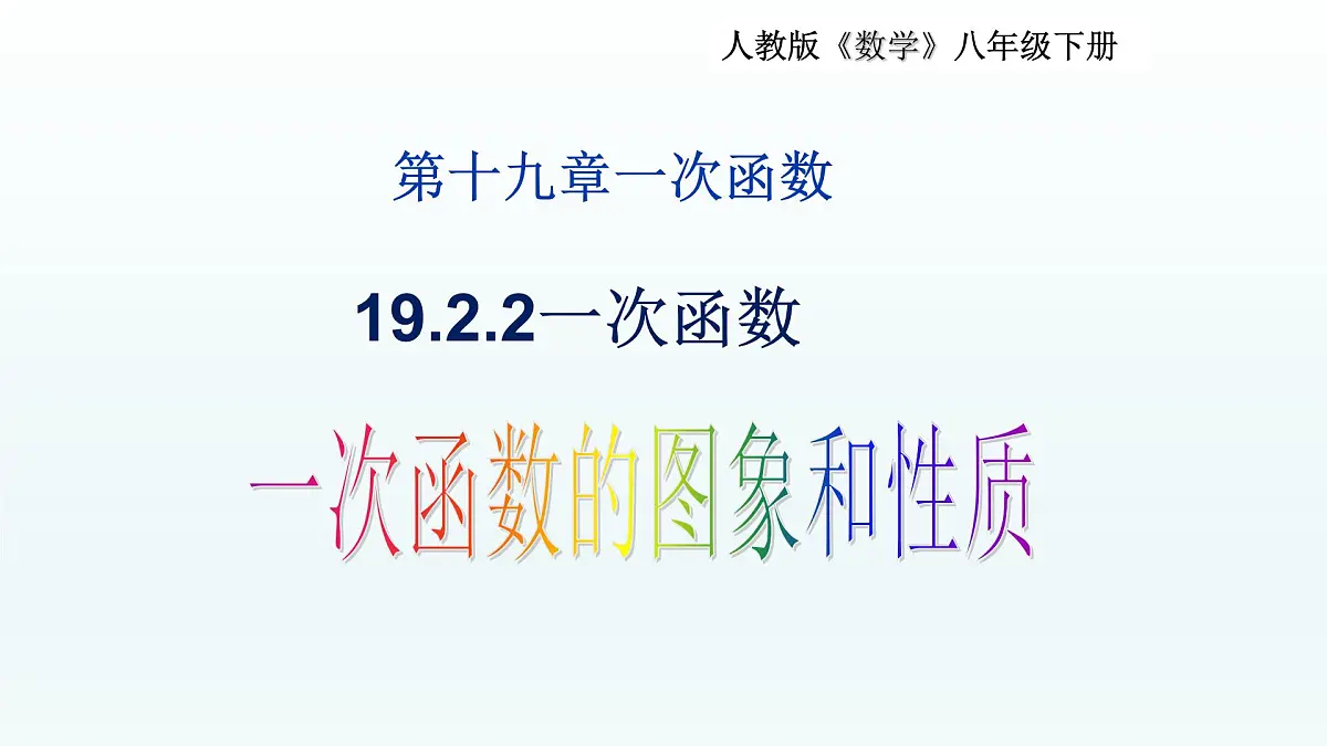 八年级下数学课件：19-2-2 一次函数——一次函数的图像和性质 （共17张PPT）2_人教新课标第1页