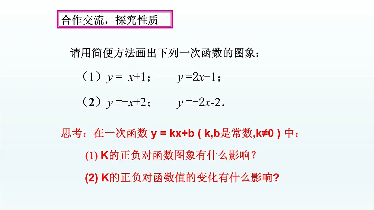 八年级下数学课件：19-2-2 一次函数——一次函数的图像和性质 （共17张PPT）2_人教新课标第7页