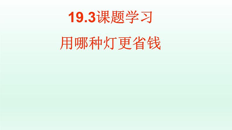 八年级下数学课件：19-3 课题学习    选择方案  （共21张PPT）_人教新课标第1页