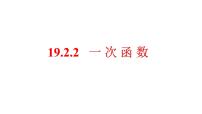 人教版八年级下册19.2.2 一次函数一等奖ppt课件