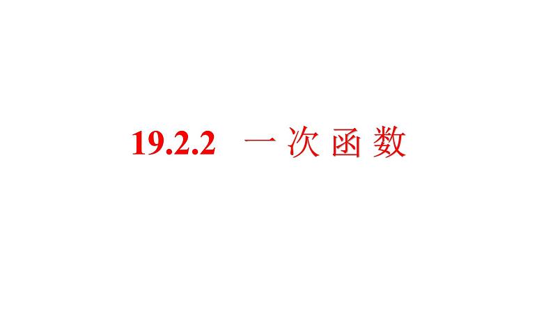 八年级下数学课件：19-2-2 一次函数  （共25张PPT）_人教新课标01