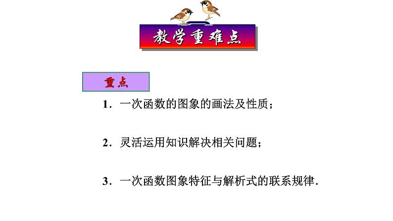 八年级下数学课件：19-2-2 一次函数  （共25张PPT）_人教新课标05