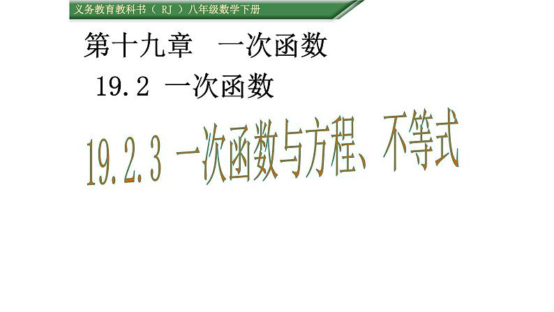 八年级下数学课件：19-2-3 一次函数与方程、不等式  （共16张PPT）_人教新课标01