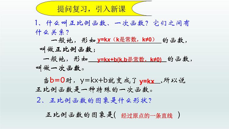 八年级下数学课件：19-2-2 一次函数——一次函数的图像和性质  （共19张PPT）1_人教新课标02