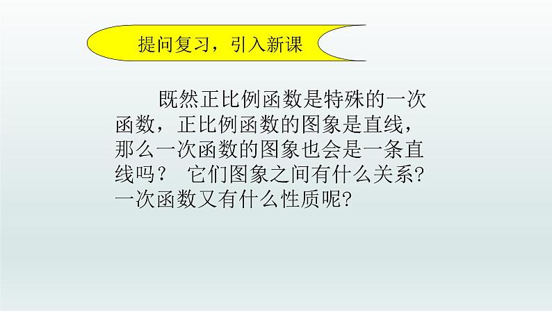 八年级下数学课件：19-2-2 一次函数——一次函数的图像和性质  （共19张PPT）1_人教新课标04