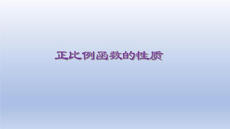 八年级下数学课件：19-2-1 正比例函数——正比例函数的性质  （共16张PPT）_人教新课标01