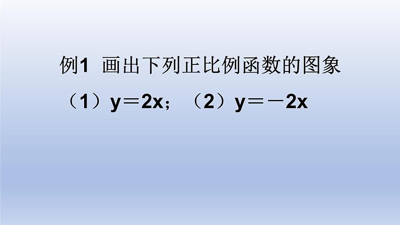 八年级下数学课件：19-2-1 正比例函数——正比例函数的性质  （共16张PPT）_人教新课标03