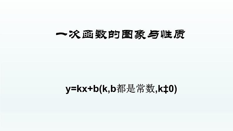 八年级下数学课件：19-2-2 一次函数——一次函数的图像和性质  （共31张PPT）_人教新课标01