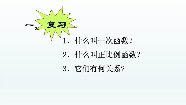 八年级下数学课件：19-2-2 一次函数——一次函数的图像和性质  （共31张PPT）_人教新课标02