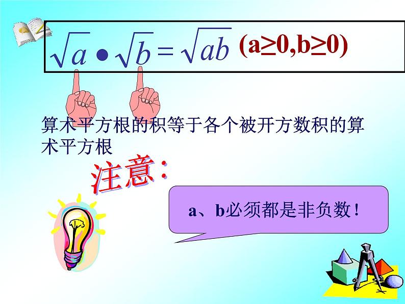 八年级下数学课件八年级下册数学课件《二次根式的乘除》  人教新课标 (10)_人教新课标05