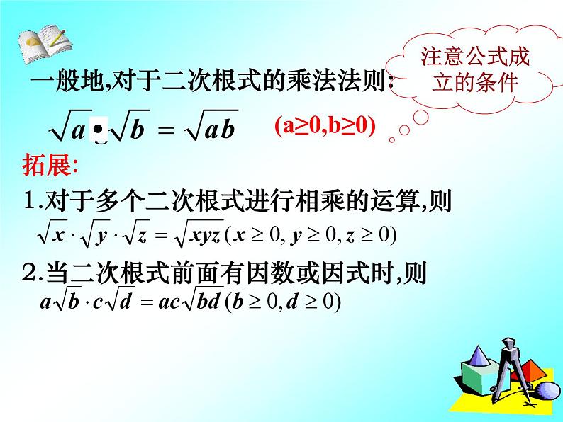 八年级下数学课件八年级下册数学课件《二次根式的乘除》  人教新课标 (10)_人教新课标06