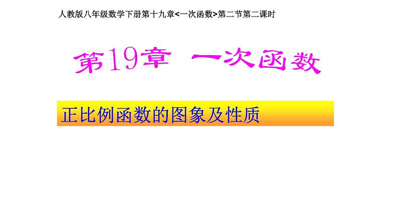 八年级下数学课件：19-2-1 正比例函数——正比例函数的图象与性质  （共19张PPT）_人教新课标01