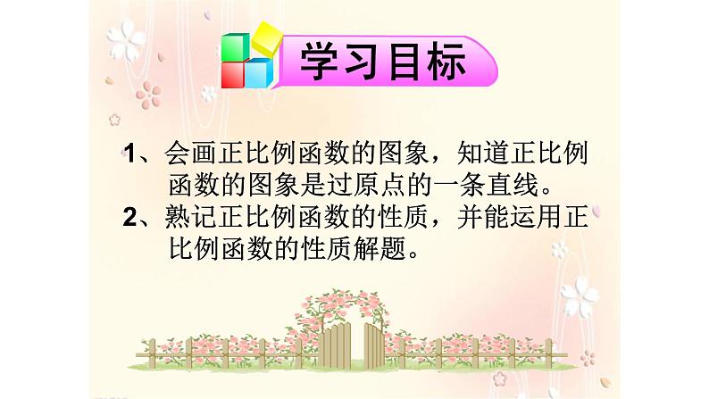 八年级下数学课件：19-2-1 正比例函数——正比例函数的图象与性质  （共19张PPT）_人教新课标04