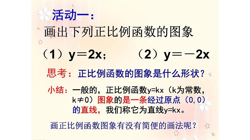 八年级下数学课件：19-2-1 正比例函数——正比例函数的图象与性质  （共19张PPT）_人教新课标06