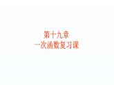 八年级下数学课件：19 一次函数  复习（共32张PPT）_人教新课标