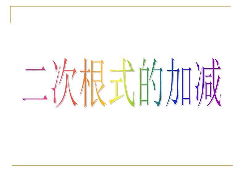 八年级下数学课件八年级下册数学课件《二次根式的加减》  人教新课标 (13)_人教新课标01