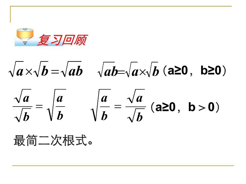 八年级下数学课件八年级下册数学课件《二次根式的加减》  人教新课标 (13)_人教新课标02