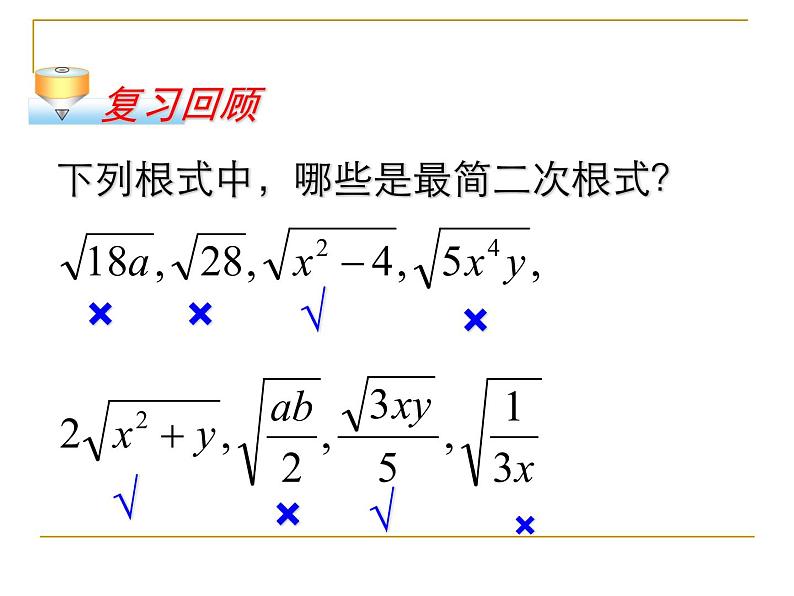 八年级下数学课件八年级下册数学课件《二次根式的加减》  人教新课标 (13)_人教新课标03